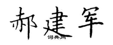 丁谦郝建军楷书个性签名怎么写