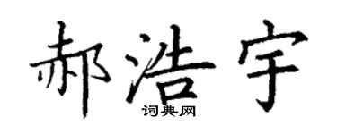 丁谦郝浩宇楷书个性签名怎么写