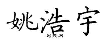 丁谦姚浩宇楷书个性签名怎么写