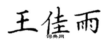 丁谦王佳雨楷书个性签名怎么写