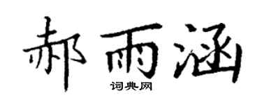 丁谦郝雨涵楷书个性签名怎么写