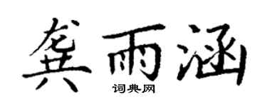 丁谦龚雨涵楷书个性签名怎么写