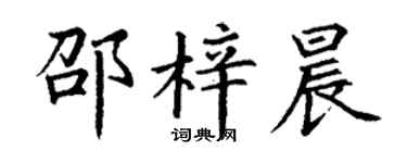 丁谦邵梓晨楷书个性签名怎么写