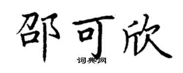 丁谦邵可欣楷书个性签名怎么写