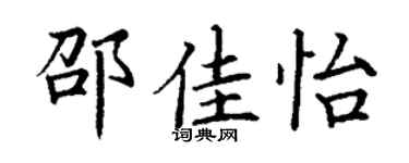 丁谦邵佳怡楷书个性签名怎么写