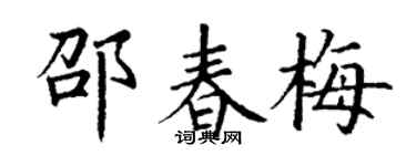 丁谦邵春梅楷书个性签名怎么写