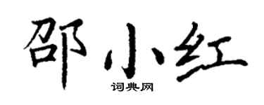 丁谦邵小红楷书个性签名怎么写