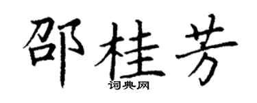 丁谦邵桂芳楷书个性签名怎么写