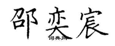 丁谦邵奕宸楷书个性签名怎么写