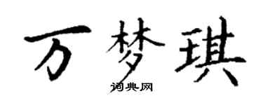 丁谦万梦琪楷书个性签名怎么写