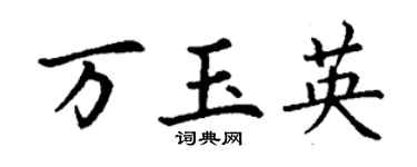 丁谦万玉英楷书个性签名怎么写