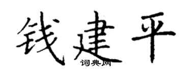 丁谦钱建平楷书个性签名怎么写