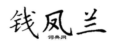 丁谦钱凤兰楷书个性签名怎么写