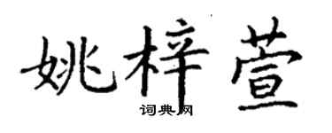 丁谦姚梓萱楷书个性签名怎么写