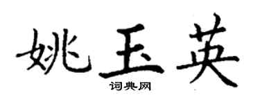 丁谦姚玉英楷书个性签名怎么写