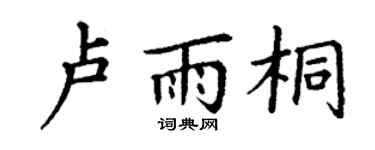 丁谦卢雨桐楷书个性签名怎么写