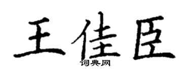 丁谦王佳臣楷书个性签名怎么写