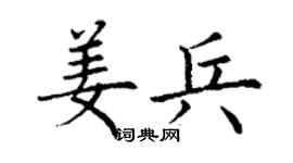 丁谦姜兵楷书个性签名怎么写