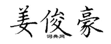 丁谦姜俊豪楷书个性签名怎么写