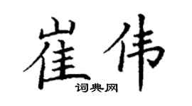 丁谦崔伟楷书个性签名怎么写