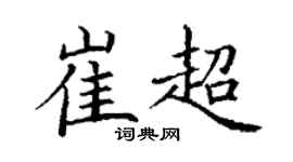 丁谦崔超楷书个性签名怎么写