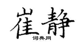 丁谦崔静楷书个性签名怎么写