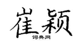 丁谦崔颖楷书个性签名怎么写