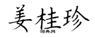 丁谦姜桂珍楷书个性签名怎么写