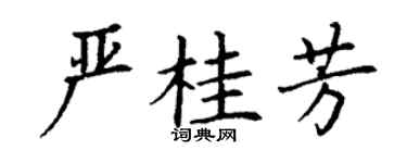 丁谦严桂芳楷书个性签名怎么写