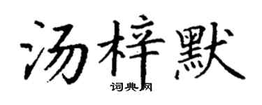 丁谦汤梓默楷书个性签名怎么写