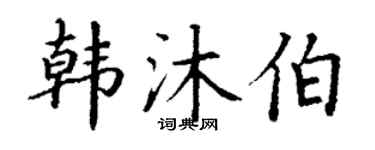 丁谦韩沐伯楷书个性签名怎么写