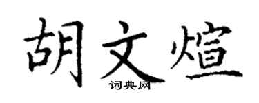 丁谦胡文煊楷书个性签名怎么写