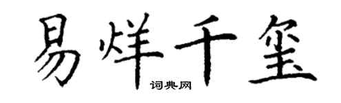 丁谦易烊千玺楷书个性签名怎么写