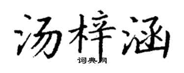 丁谦汤梓涵楷书个性签名怎么写