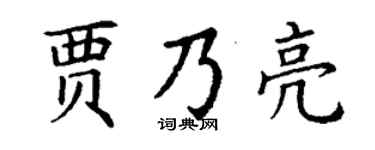 丁谦贾乃亮楷书个性签名怎么写