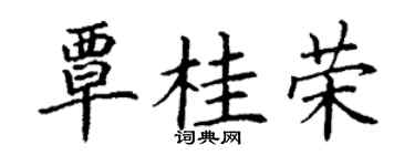 丁谦覃桂荣楷书个性签名怎么写