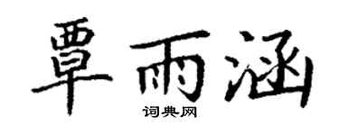 丁谦覃雨涵楷书个性签名怎么写