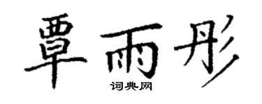 丁谦覃雨彤楷书个性签名怎么写