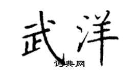 丁谦武洋楷书个性签名怎么写