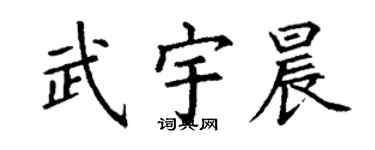 丁谦武宇晨楷书个性签名怎么写