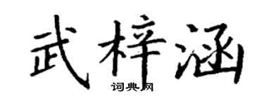 丁谦武梓涵楷书个性签名怎么写