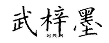 丁谦武梓墨楷书个性签名怎么写