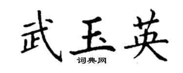 丁谦武玉英楷书个性签名怎么写