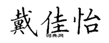 丁谦戴佳怡楷书个性签名怎么写