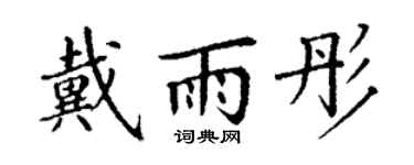 丁谦戴雨彤楷书个性签名怎么写