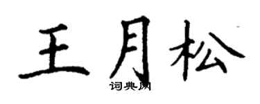 丁谦王月松楷书个性签名怎么写