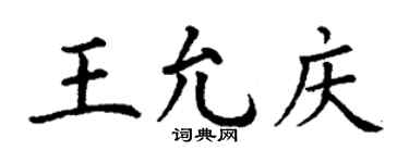 丁谦王允庆楷书个性签名怎么写