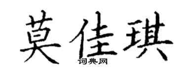 丁谦莫佳琪楷书个性签名怎么写