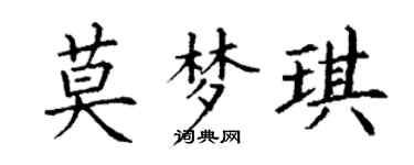 丁谦莫梦琪楷书个性签名怎么写