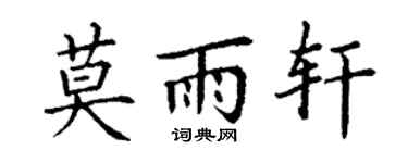 丁谦莫雨轩楷书个性签名怎么写